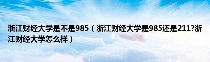浙江财经大学是不是985（浙江财经大学是985还是211?浙江财经大学怎么样）