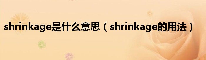 shrinkage是什么意思（shrinkage的用法）