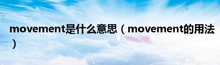 movement是什么意思（movement的用法）