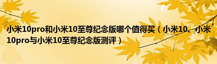 小米10pro和小米10至尊纪念版哪个值得买（小米10、小米10pro与小米10至尊纪念版测评）