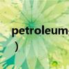 petroleum是什么意思（petroleum的用法）