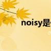 noisy是什么意思（noisy的用法）