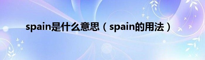 spain是什么意思（spain的用法）