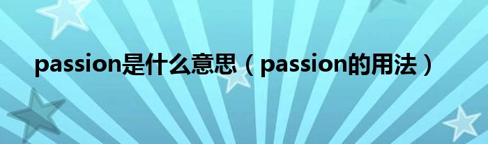 passion是什么意思（passion的用法）