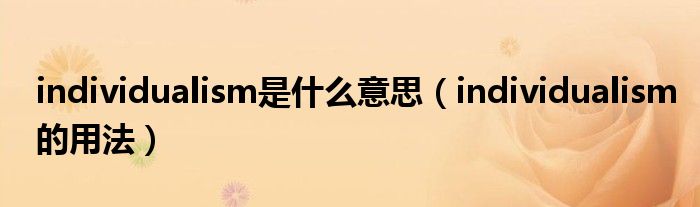 individualism是什么意思（individualism的用法）