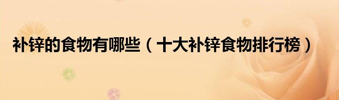 补锌的食物有哪些（十大补锌食物排行榜）