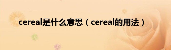 cereal是什么意思（cereal的用法）