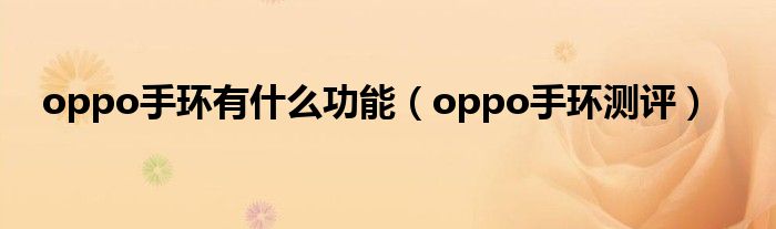oppo手环有什么功能（oppo手环测评）