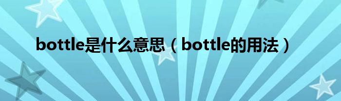 bottle是什么意思（bottle的用法）