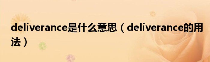 deliverance是什么意思（deliverance的用法）