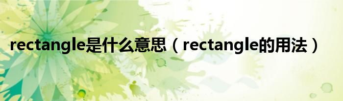 rectangle是什么意思（rectangle的用法）
