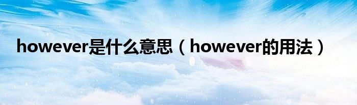 however是什么意思（however的用法）