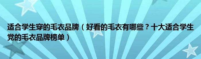 适合学生穿的毛衣品牌（好看的毛衣有哪些？十大适合学生党的毛衣品牌榜单）