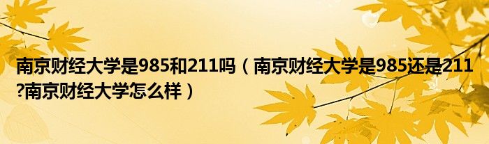 南京财经大学是985和211吗（南京财经大学是985还是211?南京财经大学怎么样）