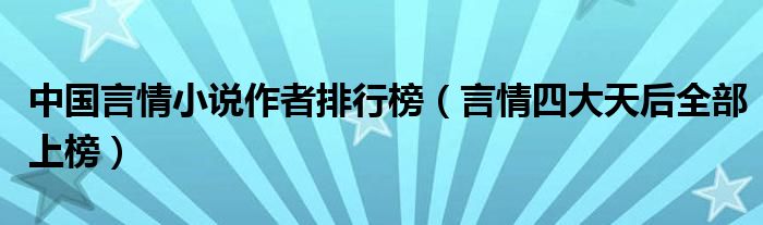 中国言情小说作者排行榜（言情四大天后全部上榜）