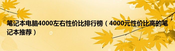 笔记本电脑4000左右性价比排行榜（4000元性价比高的笔记本推荐）