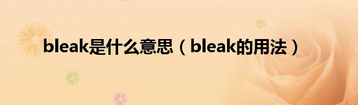 bleak是什么意思（bleak的用法）