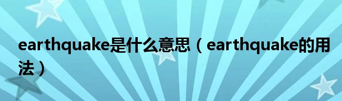 earthquake是什么意思（earthquake的用法）