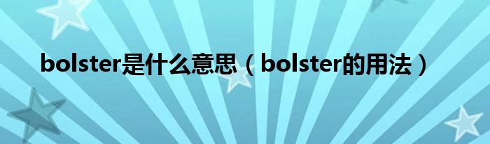 bolster是什么意思（bolster的用法）