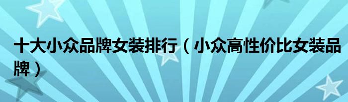 十大小众品牌女装排行（小众高性价比女装品牌）