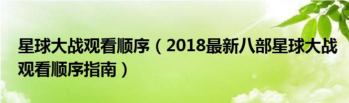 星球大战观看顺序（2018最新八部星球大战观看顺序指南）