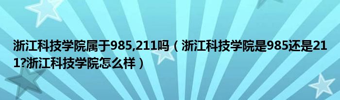 浙江科技学院属于985,211吗（浙江科技学院是985还是211?浙江科技学院怎么样）