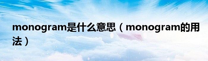 monogram是什么意思（monogram的用法）