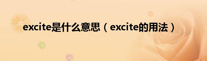 excite是什么意思（excite的用法）