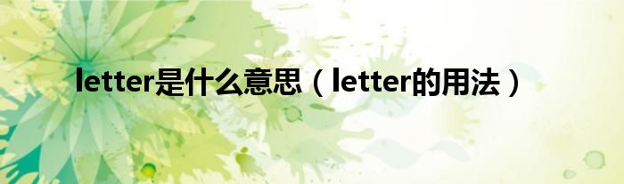 letter是什么意思（letter的用法）