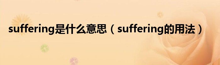 suffering是什么意思（suffering的用法）