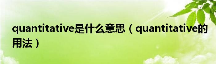 quantitative是什么意思（quantitative的用法）