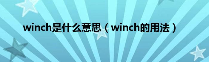 winch是什么意思（winch的用法）