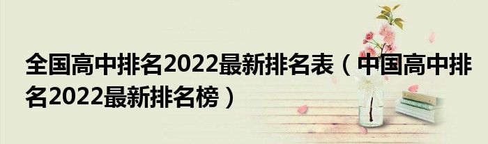 全国高中排名2022最新排名表（中国高中排名2022最新排名榜）