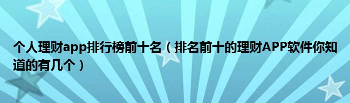个人理财app排行榜前十名（排名前十的理财APP软件你知道的有几个）