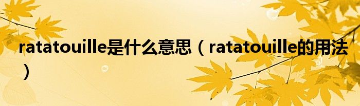 ratatouille是什么意思（ratatouille的用法）