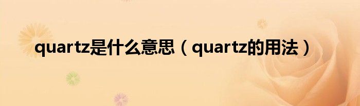 quartz是什么意思（quartz的用法）