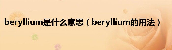 beryllium是什么意思（beryllium的用法）