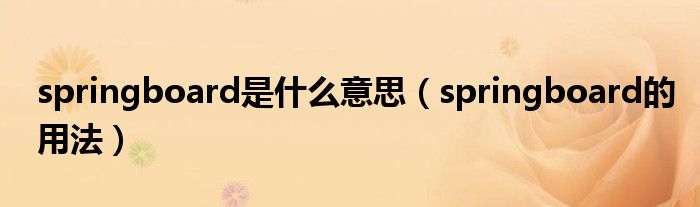 springboard是什么意思（springboard的用法）