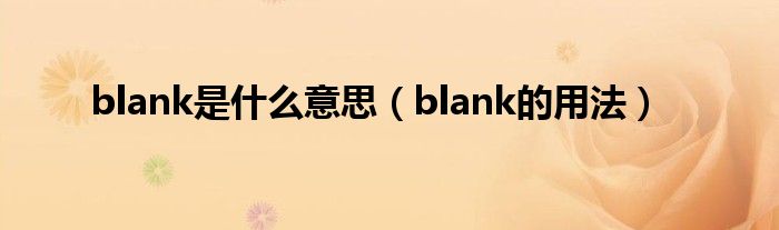 blank是什么意思（blank的用法）