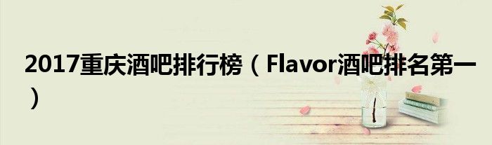 2017重庆酒吧排行榜（Flavor酒吧排名第一）