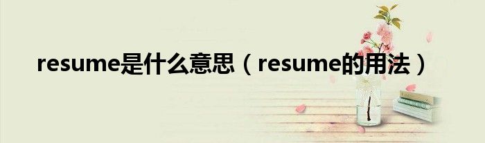 resume是什么意思（resume的用法）