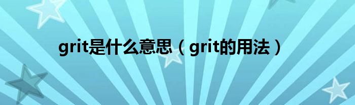 grit是什么意思（grit的用法）