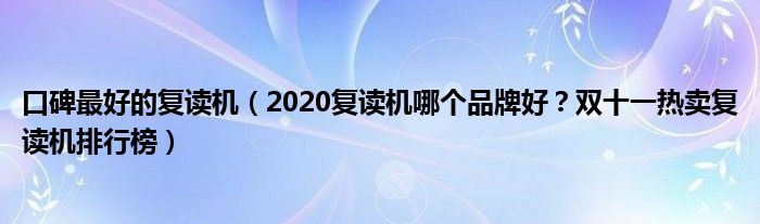 口碑最好的复读机（2020复读机哪个品牌好？双十一热卖复读机排行榜）
