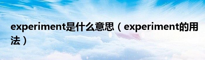 experiment是什么意思（experiment的用法）