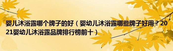 婴儿沐浴露哪个牌子的好（婴幼儿沐浴露哪些牌子好用？2021婴幼儿沐浴露品牌排行榜前十）