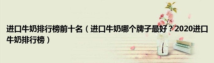 进口牛奶排行榜前十名（进口牛奶哪个牌子最好？2020进口牛奶排行榜）