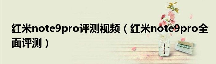 红米note9pro评测视频（红米note9pro全面评测）
