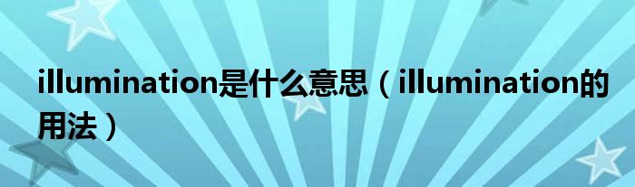 illumination是什么意思（illumination的用法）