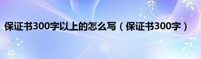 保证书300字以上的怎么写（保证书300字）