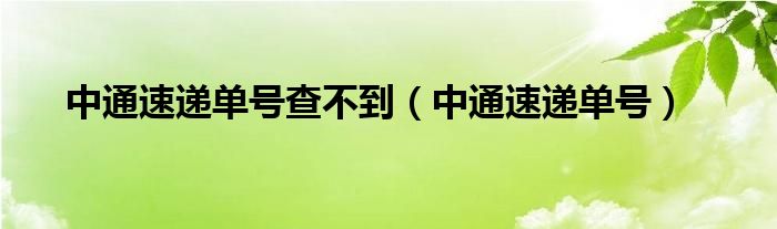 中通速递单号查不到（中通速递单号）